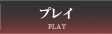 熊谷デリヘルアロマdeアガペ
