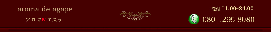 埼玉アロマdeアガペ